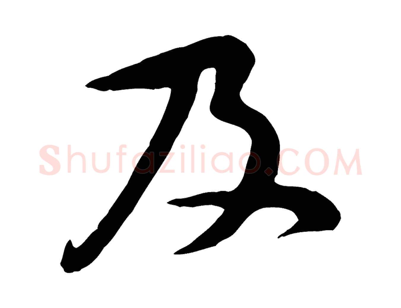 及毛笔行楷写法,摘自宋代黄山谷二士帖