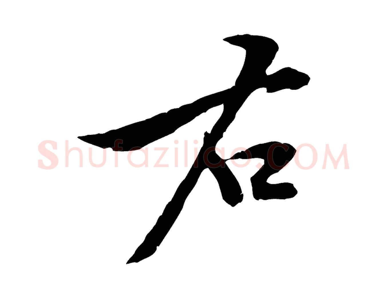 右毛笔行楷写法,摘自宋代黄山谷二士帖