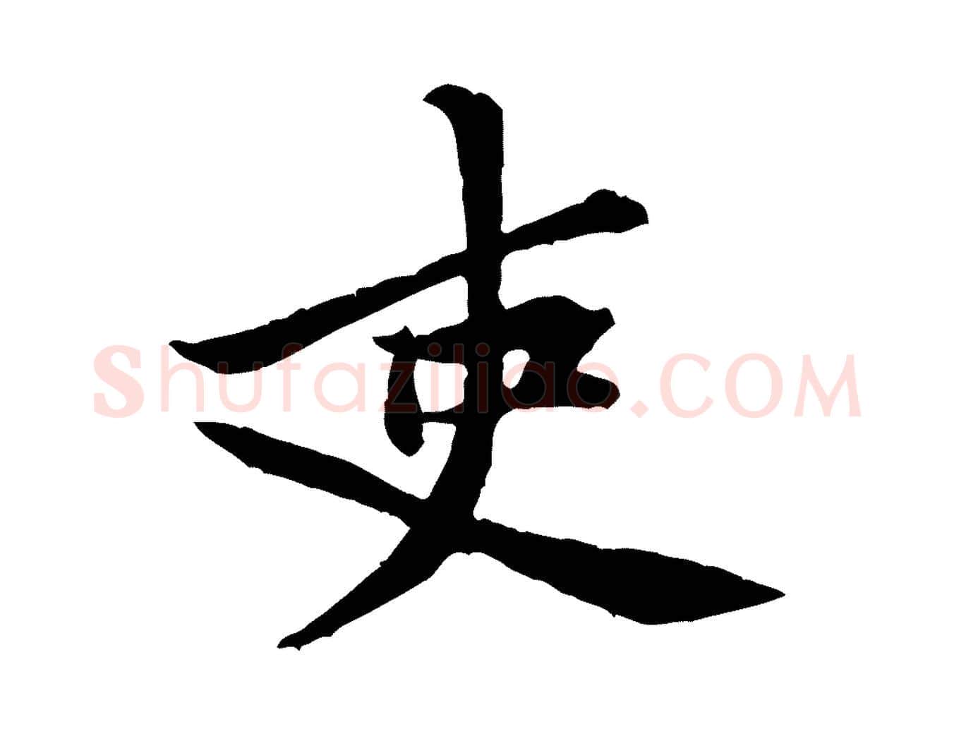 吏毛笔行楷写法,摘自宋代黄山谷二士帖