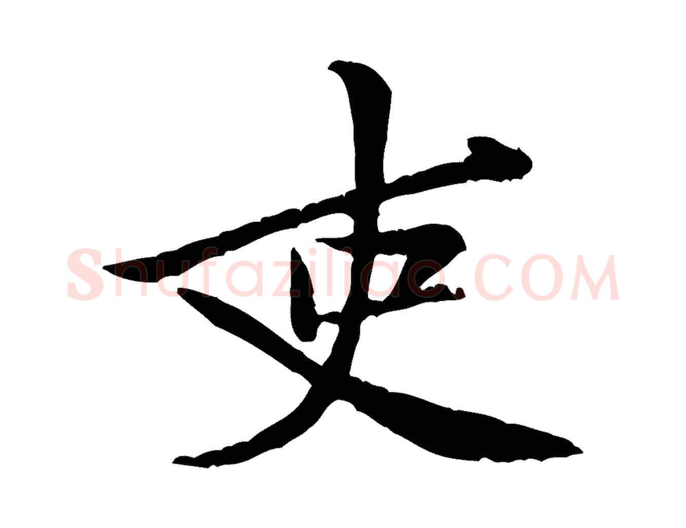 吏毛笔行楷写法,摘自宋代黄山谷二士帖