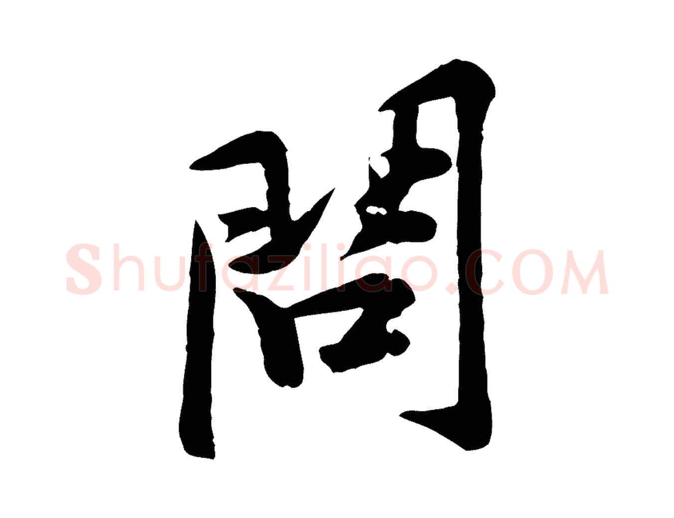 問毛笔行楷写法,摘自宋代黄山谷二士帖