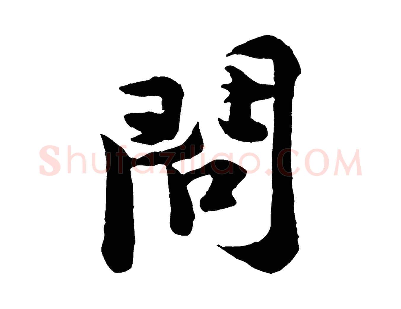 問毛笔行楷写法,摘自宋代黄山谷二士帖