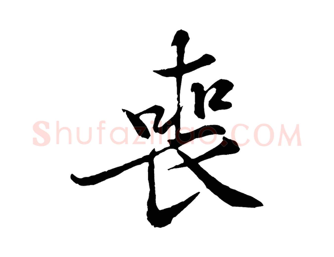 喪毛笔行楷写法,摘自宋代黄山谷二士帖