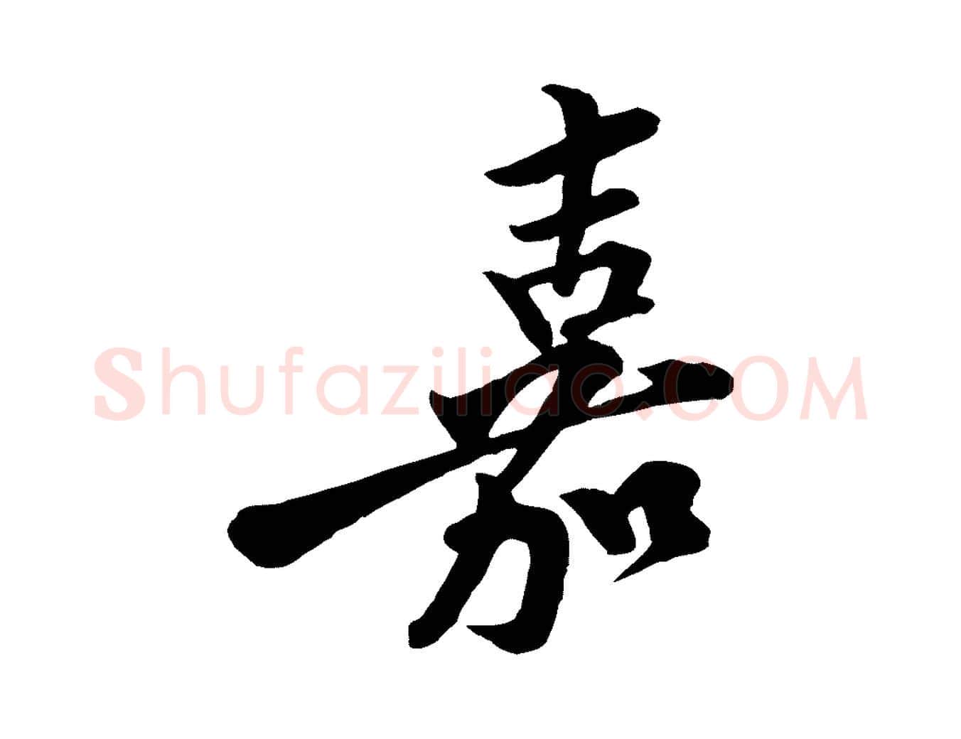 嘉毛笔行楷写法,摘自宋代黄山谷二士帖