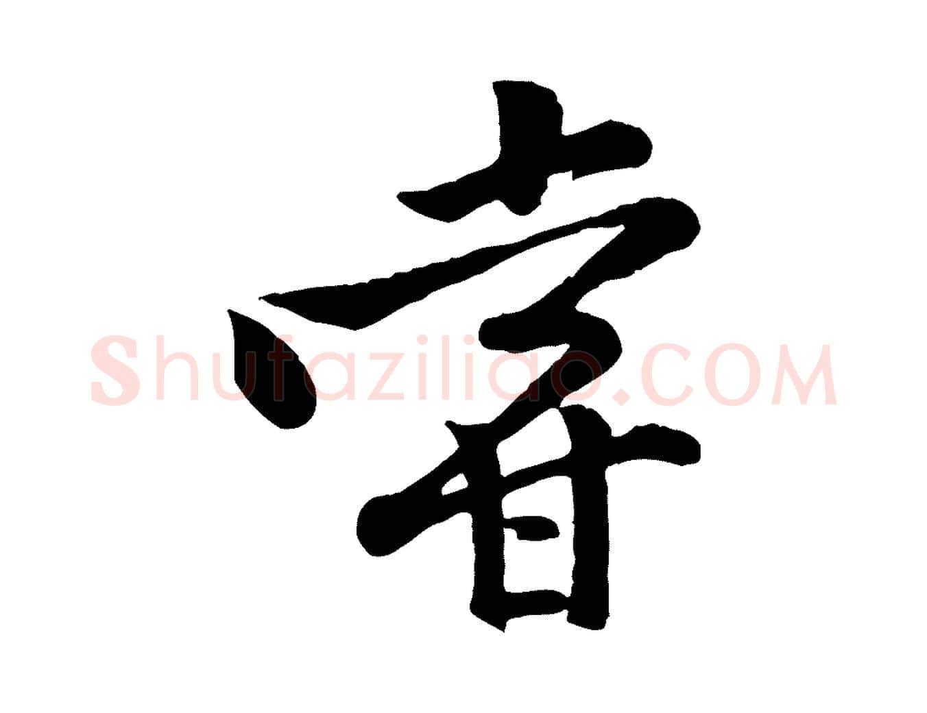 嘗毛笔行楷写法,摘自宋代黄山谷二士帖