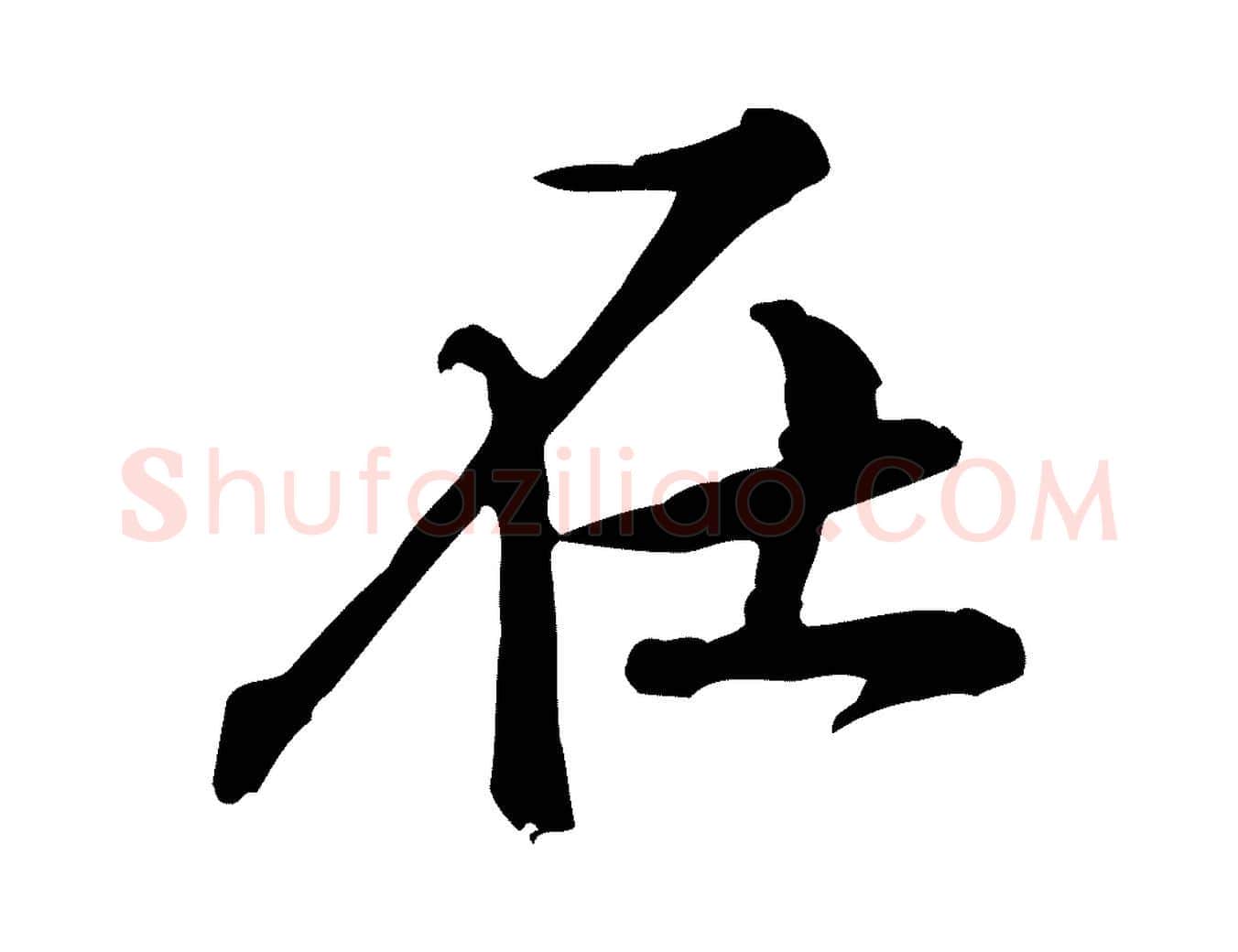 在毛笔行楷写法,摘自宋代黄山谷二士帖