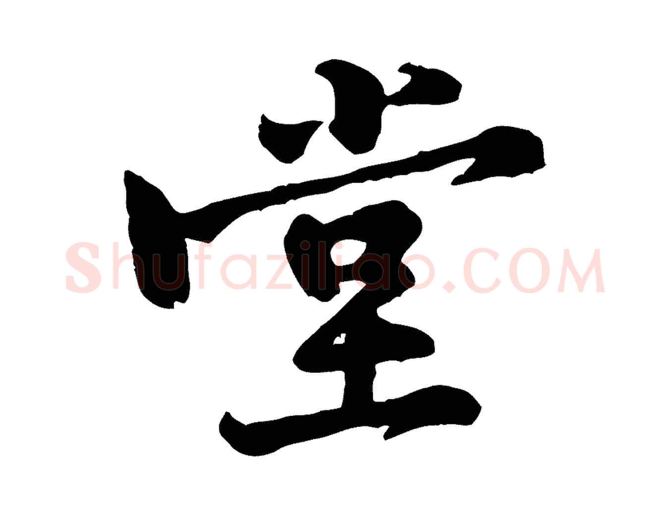 堂毛笔行楷写法,摘自宋代黄山谷二士帖