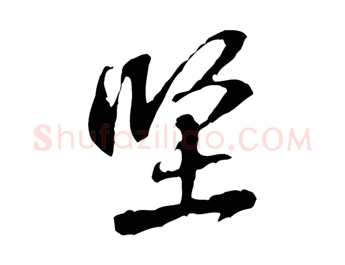 堅毛笔行楷写法,摘自宋代黄山谷二士帖