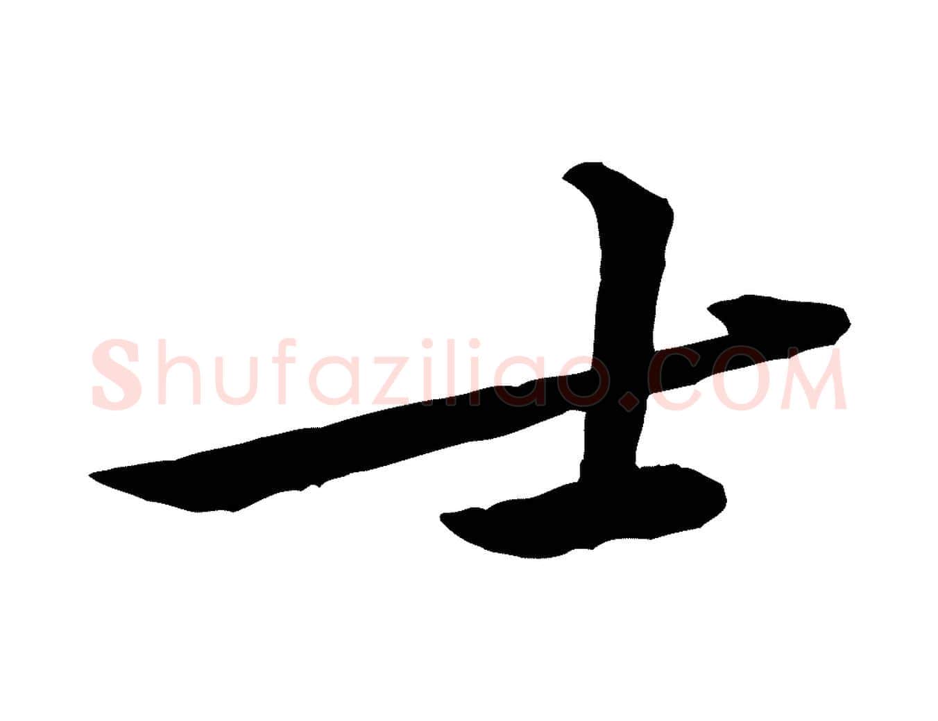 士毛笔行楷写法,摘自宋代黄山谷二士帖