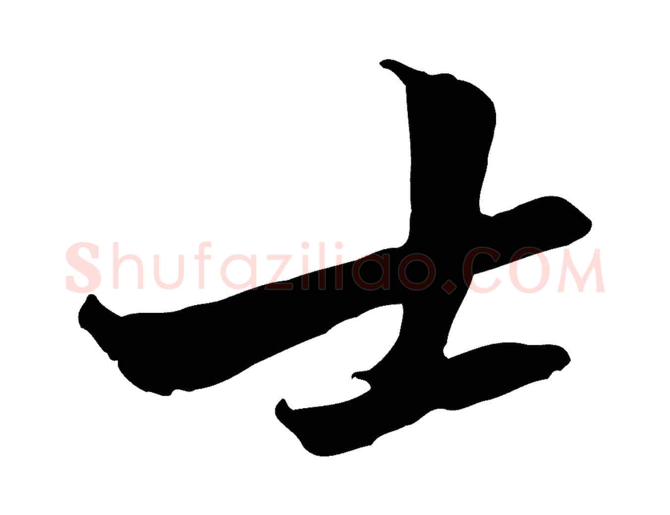 士毛笔行楷写法,摘自宋代黄山谷二士帖