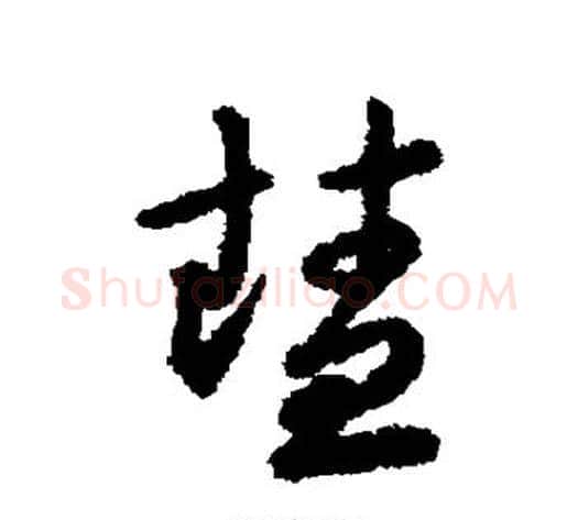 慧字赵构毛笔行书书法写法,摘自赵构毛笔行书书法作品