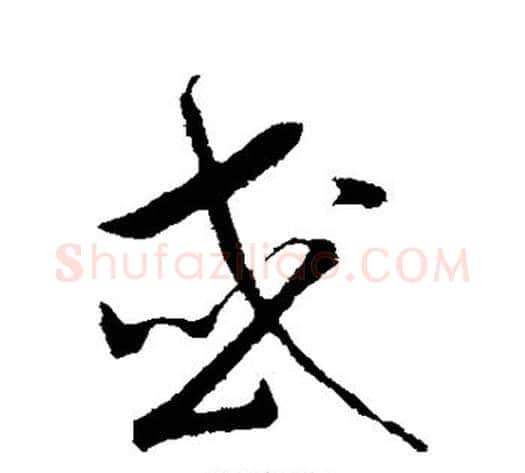 或字赵构毛笔行书书法写法,摘自赵构毛笔行书书法作品