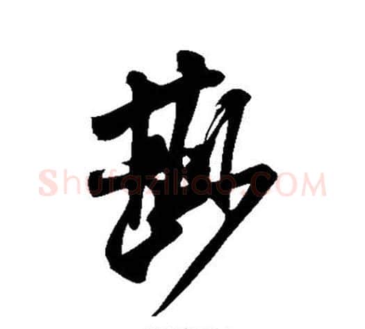 鲜字米芾毛笔行书书法写法,摘自米芾毛笔行书书法作品