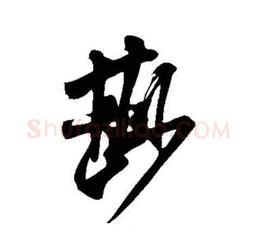 鮮字米芾毛笔行书书法写法,摘自米芾毛笔行书书法作品