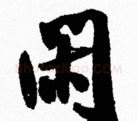 闲字米芾毛笔行书书法写法,摘自米芾毛笔行书书法作品
