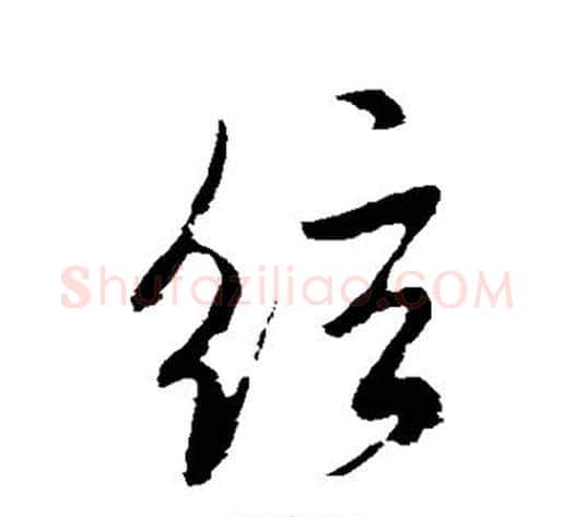 弦字米芾毛笔行书书法写法,摘自米芾毛笔行书书法作品