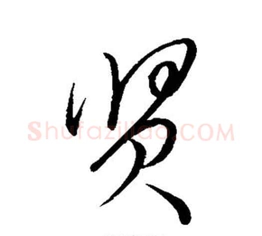 贤字米芾毛笔行书书法写法,摘自米芾毛笔行书书法作品