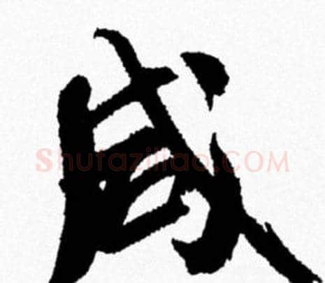 咸字米芾毛笔行书书法写法,摘自米芾毛笔行书书法作品