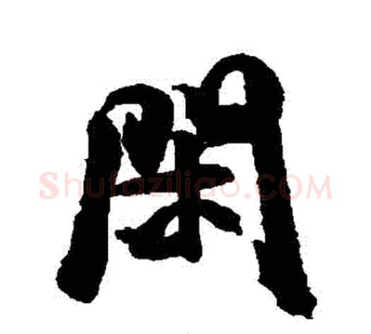 閑字米芾毛笔行书书法写法,摘自米芾毛笔行书书法作品