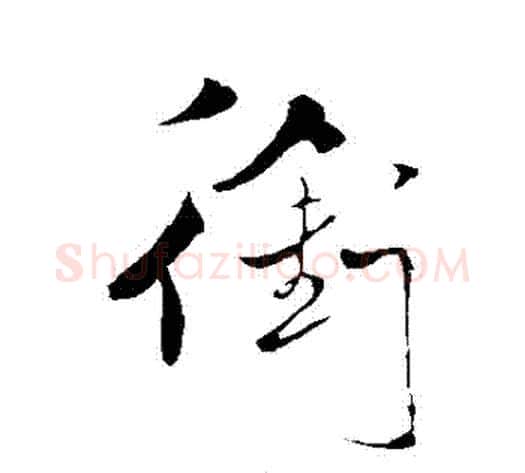 銜字米芾毛笔行书书法写法,摘自米芾毛笔行书书法作品