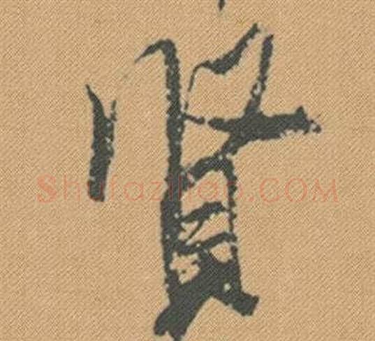 賢字米芾毛笔行书书法写法,摘自蜀素帖