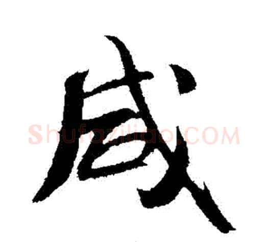 鹹字米芾毛笔行书书法写法,摘自米芾毛笔行书书法作品