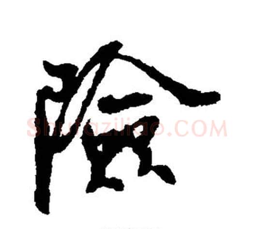 险字米芾毛笔行书书法写法,摘自米芾毛笔行书书法作品