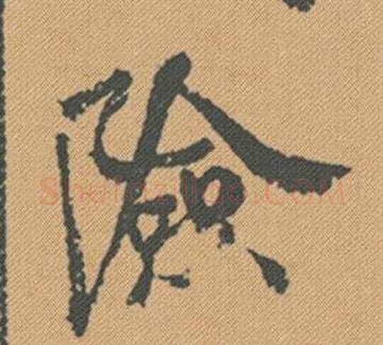 險字米芾毛笔行书书法写法,摘自蜀素帖