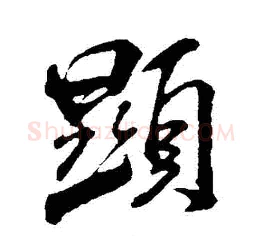 顯字米芾毛笔行书书法写法,摘自米芾毛笔行书书法作品