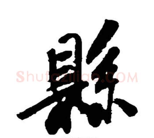县字米芾毛笔行书书法写法,摘自米芾毛笔行书书法作品
