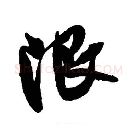 限字米芾毛笔行书书法写法,摘自米芾毛笔行书书法作品