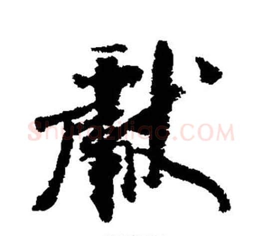 献字米芾毛笔行书书法写法,摘自米芾毛笔行书书法作品