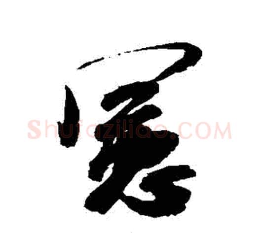 憲字米芾毛笔行书书法写法,摘自米芾毛笔行书书法作品