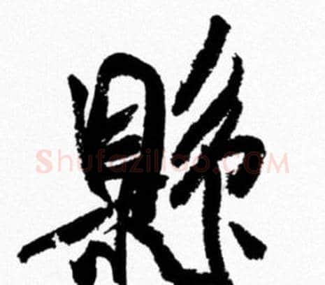 縣字米芾毛笔行书书法写法,摘自米芾毛笔行书书法作品