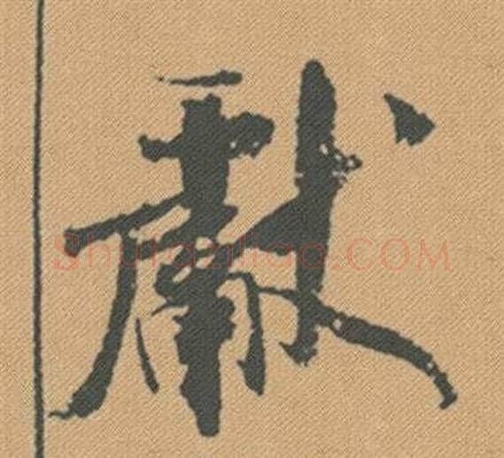 獻字米芾毛笔行书书法写法,摘自蜀素帖