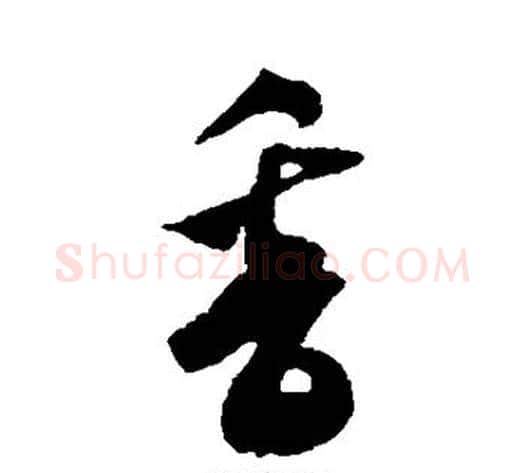 香字米芾毛笔行书书法写法,摘自米芾毛笔行书书法作品