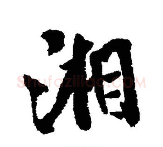 湘字米芾毛笔行书书法写法,摘自米芾毛笔行书书法作品