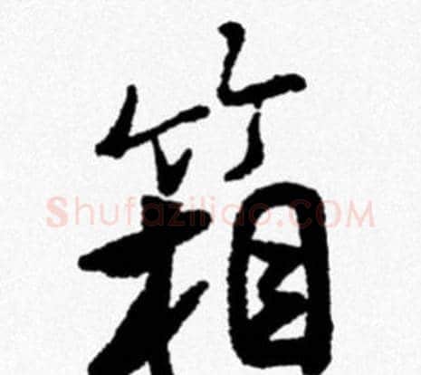 箱字米芾毛笔行书书法写法,摘自米芾毛笔行书书法作品