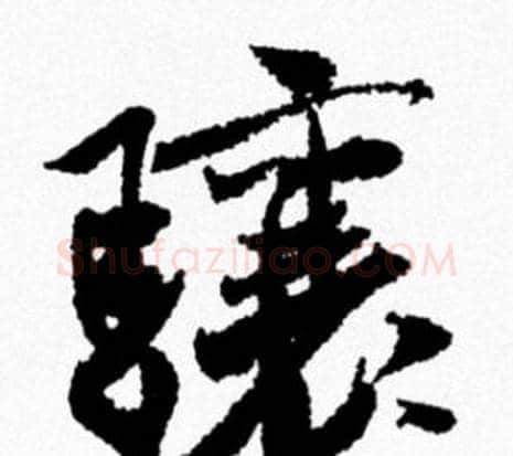 骧字米芾毛笔行书书法写法,摘自米芾毛笔行书书法作品