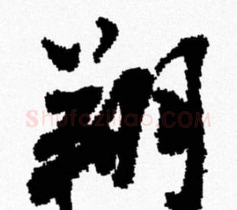 翔字米芾毛笔行书书法写法,摘自米芾毛笔行书书法作品