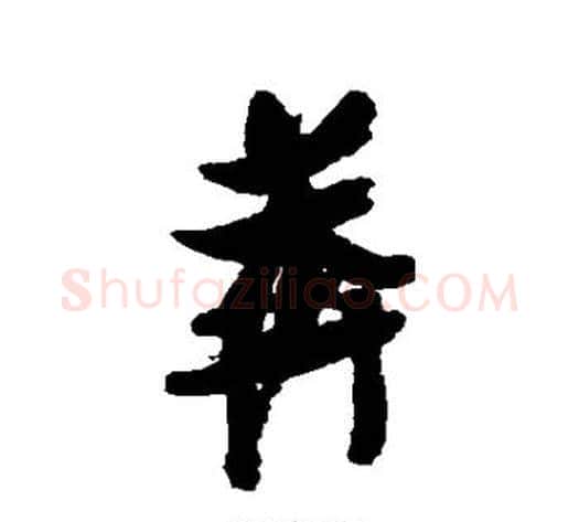 莽字张瑞图毛笔行书书法写法,摘自张瑞图毛笔行书书法作品