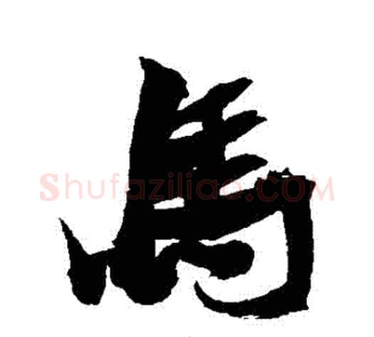馬字张瑞图毛笔行书书法写法,摘自张瑞图毛笔行书书法作品