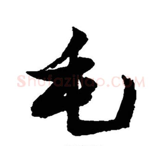 毛字张瑞图毛笔行书书法写法,摘自张瑞图毛笔行书书法作品
