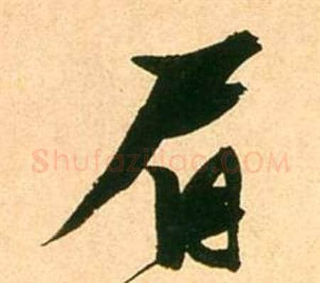 眉字张瑞图毛笔行书书法写法,摘自李白梦游天姥吟留别诗册