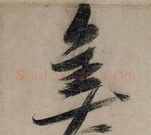 美字张瑞图毛笔行书书法写法,摘自前赤壁赋
