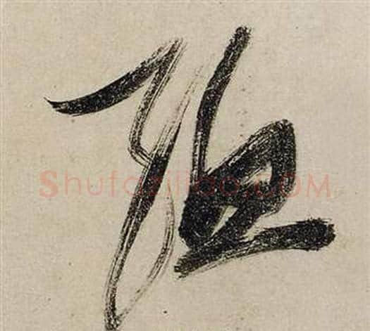 孟字张瑞图毛笔行书书法写法,摘自前赤壁赋