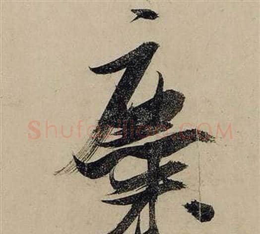 糜字张瑞图毛笔行书书法写法,摘自前赤壁赋