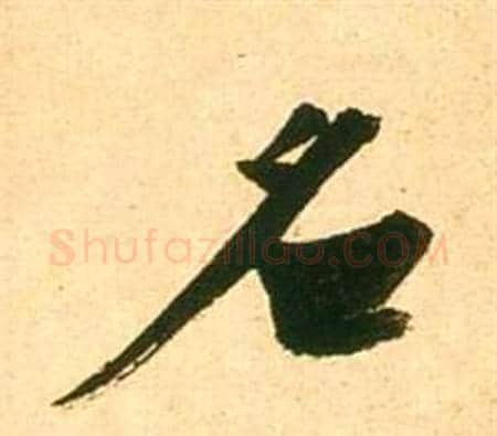 名字张瑞图毛笔行书书法写法,摘自李白梦游天姥吟留别诗册