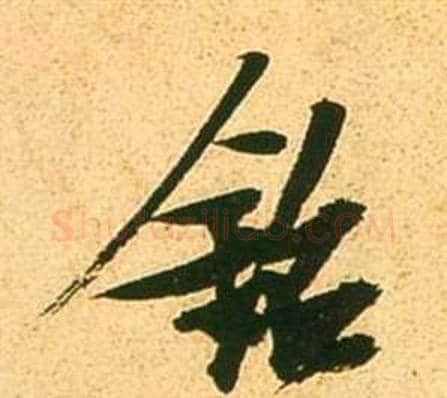 銘字张瑞图毛笔行书书法写法,摘自李白梦游天姥吟留别诗册