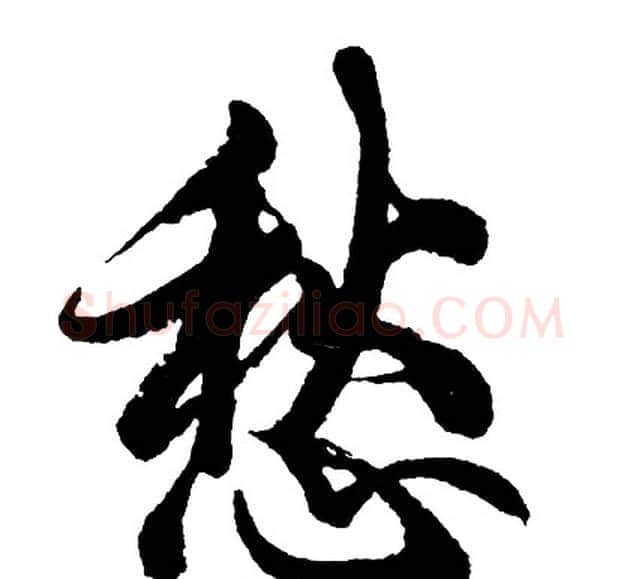 愁字胡问遂毛笔行书写法,摘自胡问遂毛笔行书作品